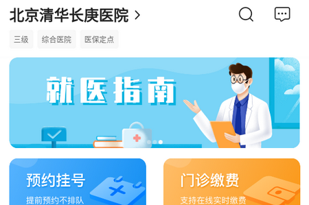 北京清华长庚医院app 2.3.0 安卓 